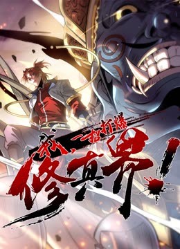 我，一招打爆修真界动态漫画第一季 第45集