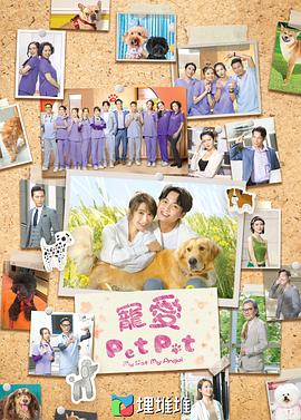 宠爱Pet Pet粤语 第01集
