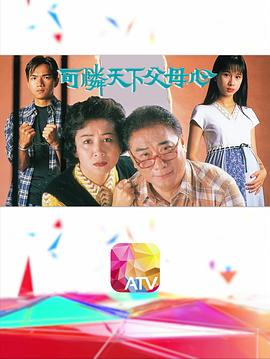 可怜天下父母心粤语 第01集