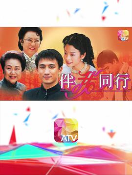 伴我同行粤语 第19集