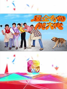 屋企有个肥大佬粤语 第05集