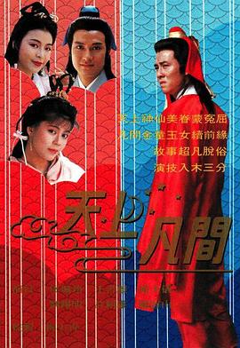 天上凡间粤语 第01集