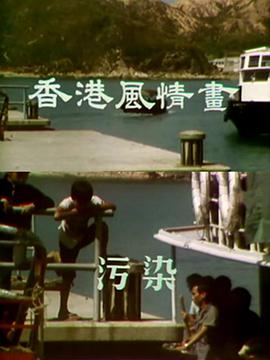 香港风情画粤语 第03集