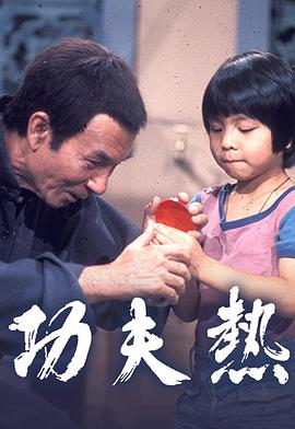 功夫热粤语 第01集