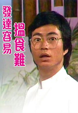 发达容易搵食难粤语 第01集