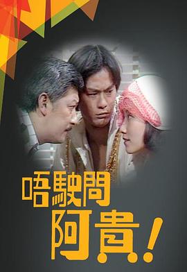 唔駛問阿貴粤语 第08集