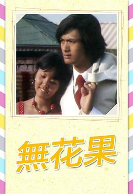 无花果粤语 第05集