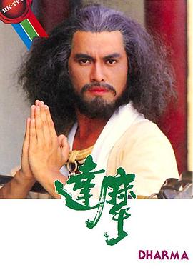 达摩粤语 第04集
