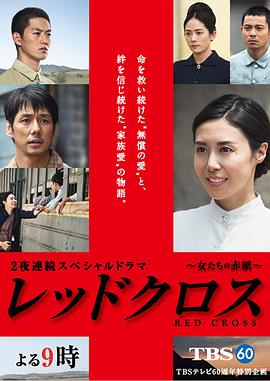 红十字：女人们的入伍通知单 HD中字