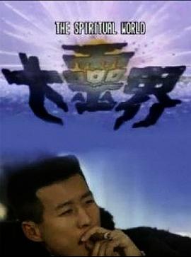 大灵界粤语 第04集