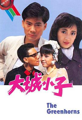 大城小子粤语 第03集