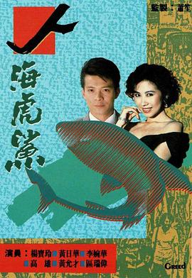 人海虎鲨粤语 第13集