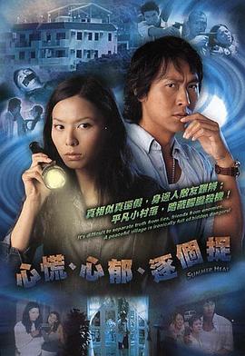 心慌‧心郁‧逐个捉粤语 第08集