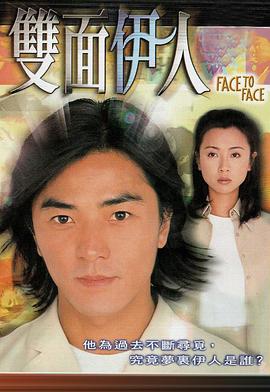 双面伊人国语 第03集