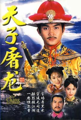 天子屠龙粤语 第07集