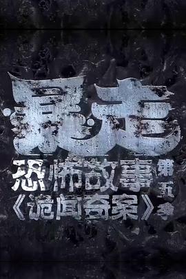 暴走恐怖故事第五季 第02集