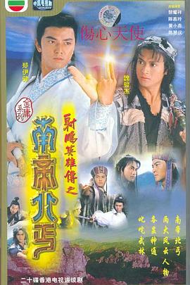 南帝北丐国语 第01集