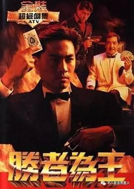 胜者为王粤语1991 第09集