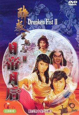 醉拳王无忌之日帝月后粤语 第01集