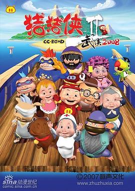猪猪侠第二部：武侠2008 第06集