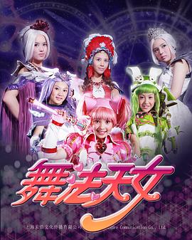 舞法天女第一季 第09集