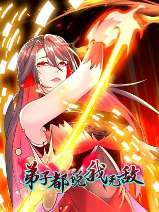 弟子都说我无敌 第46集
