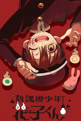 放课后少年花子君 第08集