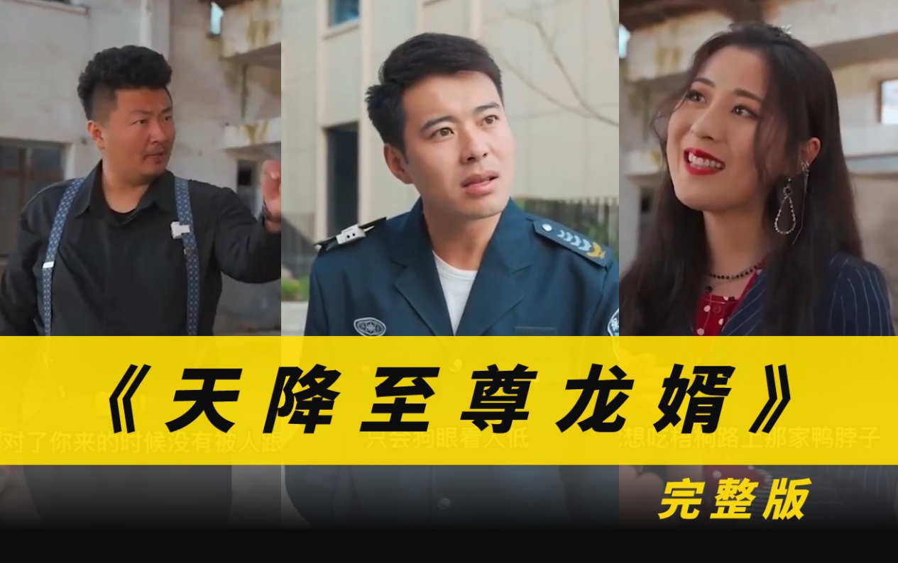 天降至尊龙婿 第131集