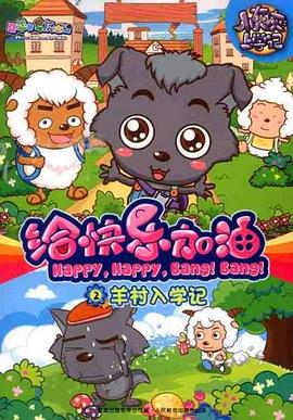 喜羊羊与灰太狼之给快乐加油 第09集