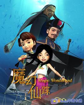 魔幻仙踪2008 第09集