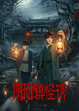 阴阳镇怪谈剧版 第21集