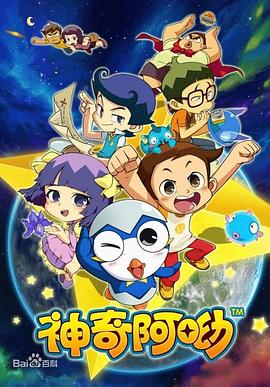 神奇阿呦 第44集
