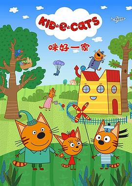 咪好一家第二季 第04集