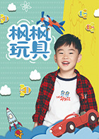 枫枫玩具 第166集