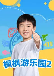 枫枫游乐园第二季 第22集
