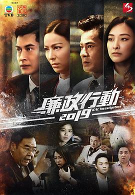 廉政行动粤语2019 第01集