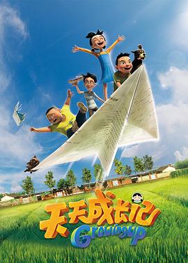 天天成长记第一季 第09集