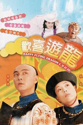 欢喜游龙粤语 第33集