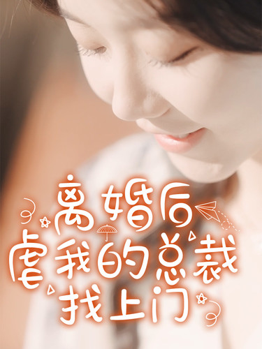 离婚后虐我的总裁找上门 第03集