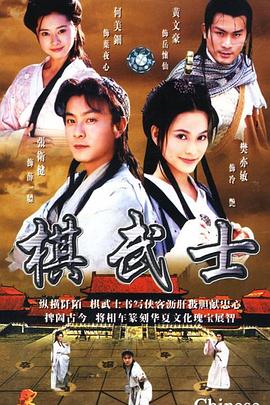 棋武士粤语 第04集