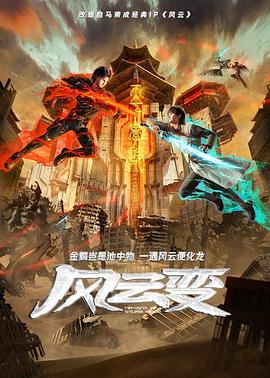 风云变动画版 第22集