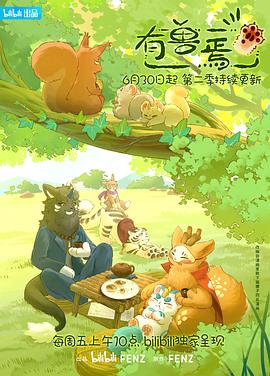 有兽焉第二季 第09集