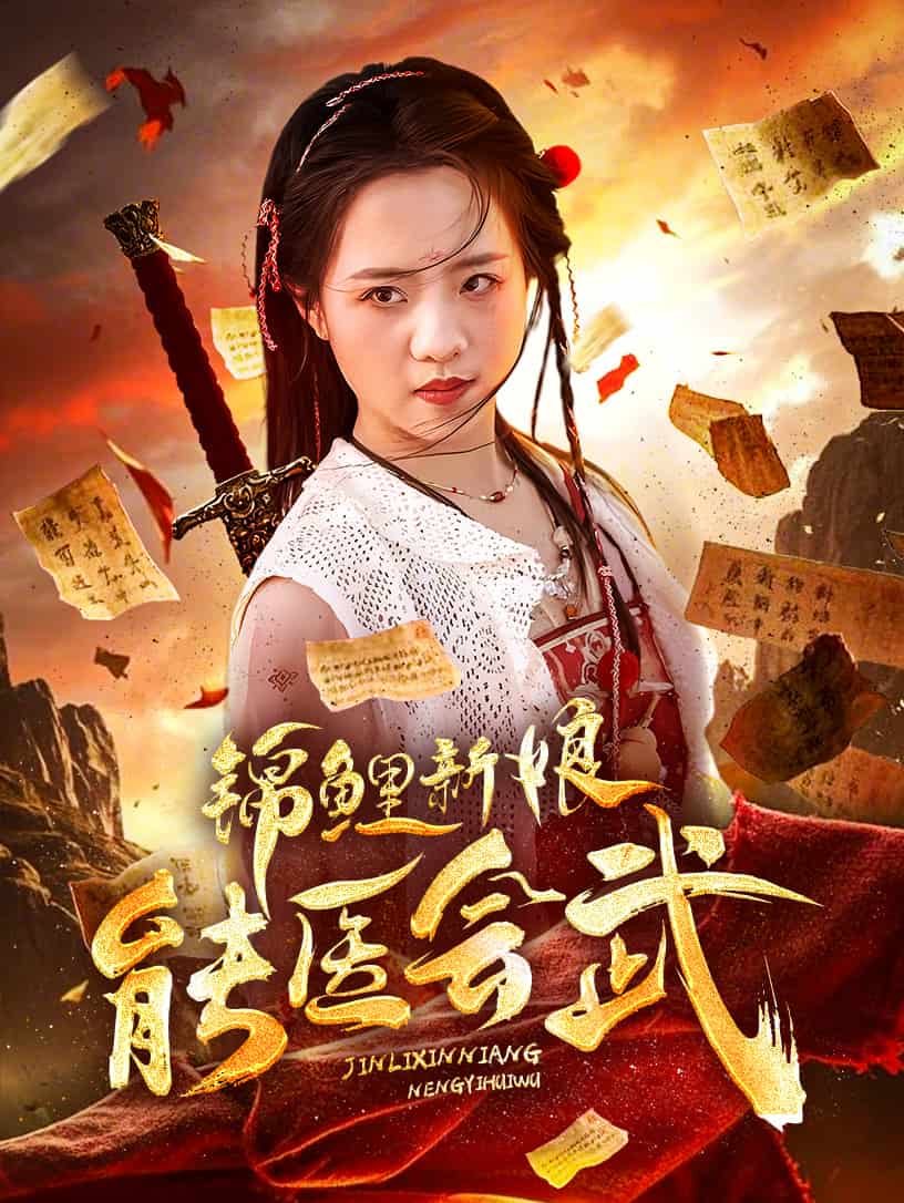 锦鲤新娘能医会武 第34集