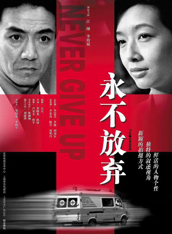 永不放弃(2001) 第01集