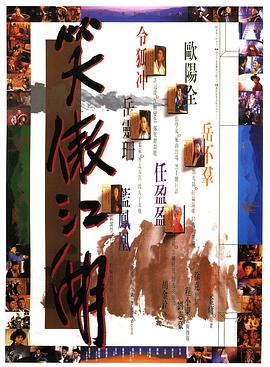 笑傲江(1990)